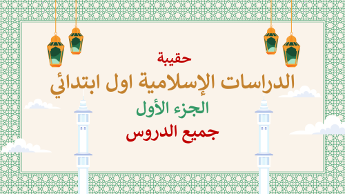 دراسات إسلامية أول ابتدائي-الفصل الدراسي الأول