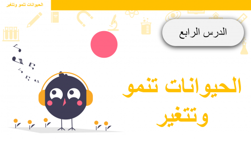 علوم ثاني ابتدائي-الفصل الدراسي الأول