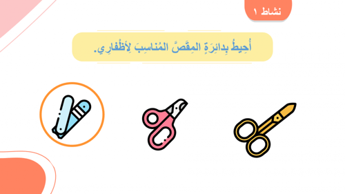 مهارات حياتية ثاني ابتدائي-الفصل الدراسي الأول