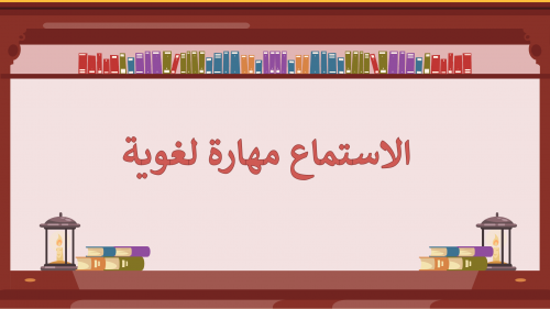 كفايات لغوية اول ثانوي-الفصل الدراسي الأول