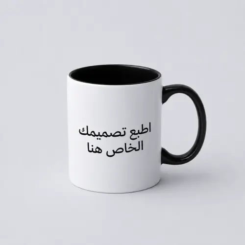تصميم خاص | كوب اسود