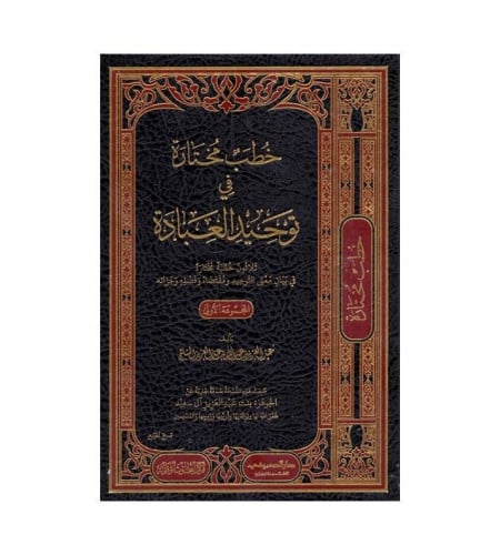 خطب مختارة في توحيد العبادة - ثلاثون خطبة مختارة ف...