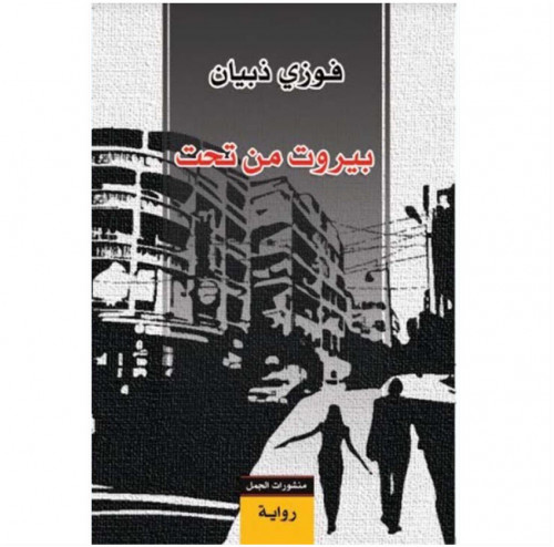 بيروت من تحت