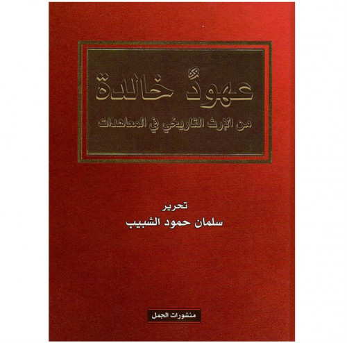 عهود خالدة من الإرث التاريخي في المعاهدات