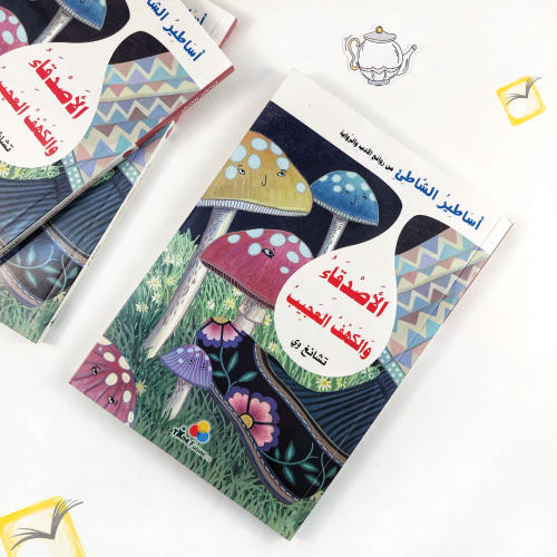 الأصدقاء والكهف العجيب