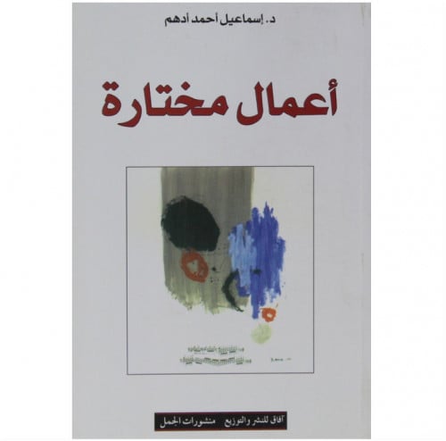 أعمال مختارة