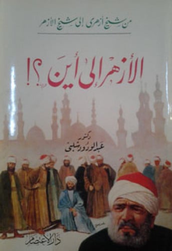 الأزهر إلى أين ؟!