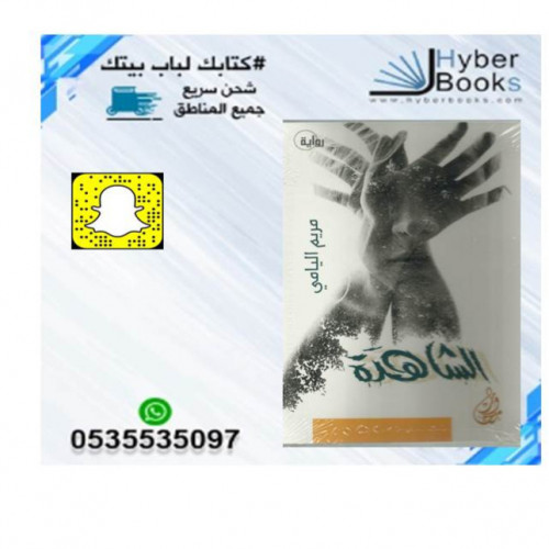 رواية - الشاهدة - مريم اليامي