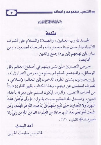 التنصير مفهومه ـ وأهدافه ـ وآثارة