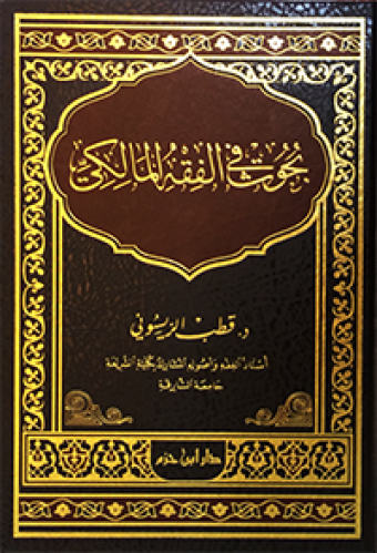 بحوث في الفقه المالكي