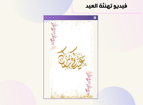 فيديو تهنئة لـ العيد