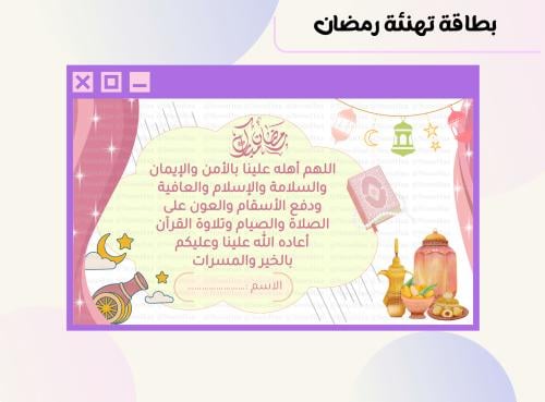 بطاقة تهنئة رمضانية ٣٣
