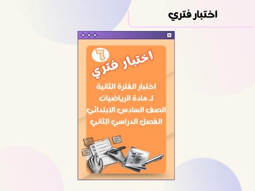 اختبار الفترة الثانية مادة الرياضيات الصف السادس ا...
