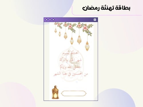 بطاقة تهنئة رمضانية ٣