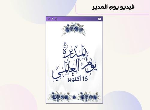 فيديو يوم المدير ٥