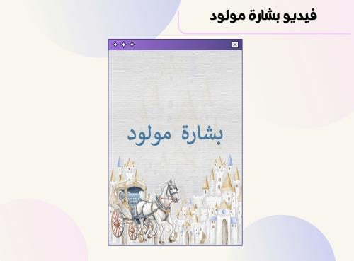 فيديو بشارة مولود