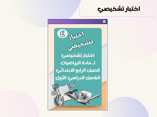 اختبار تشخيصي للصف الرابع الابتدائي مادة الرياضيات
