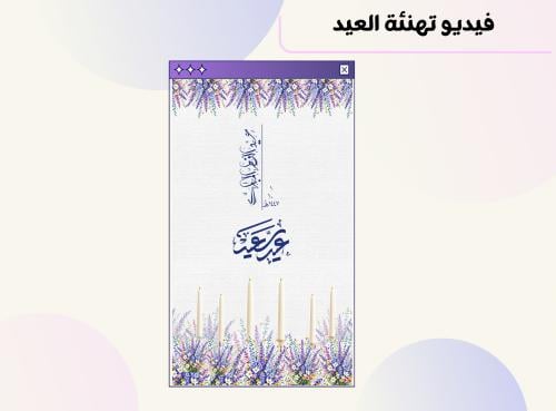 فيديو تهنئة بـ عيد الفطر المبارك