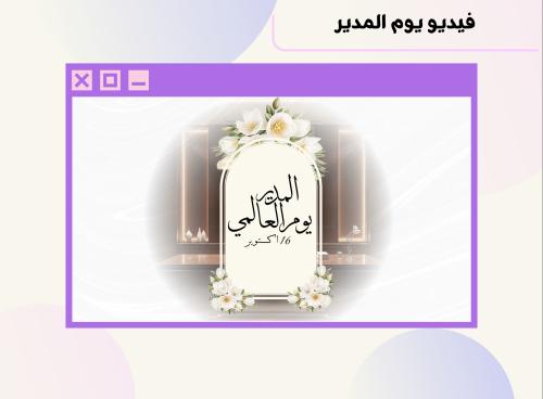 فيديو يوم المدير ١١