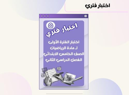 اختبار الفترة الأولى مادة الرياضيات الصف الخامس ال...