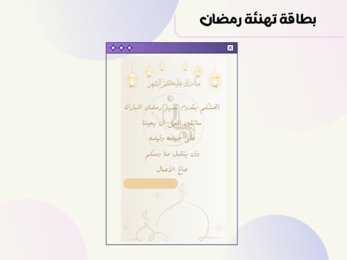 بطاقة تهنئة رمضانية ٧