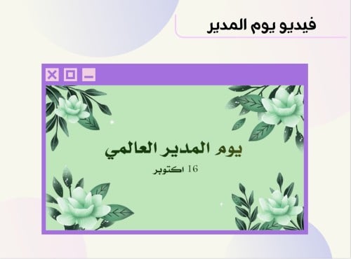 فيديو يوم المدير 3