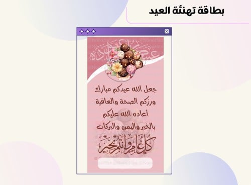 بطاقة تهنئة العيد ٨