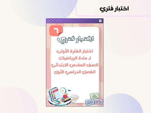 اختبار الفترة الأولى مادة الرياضيات الصف السادس ال...
