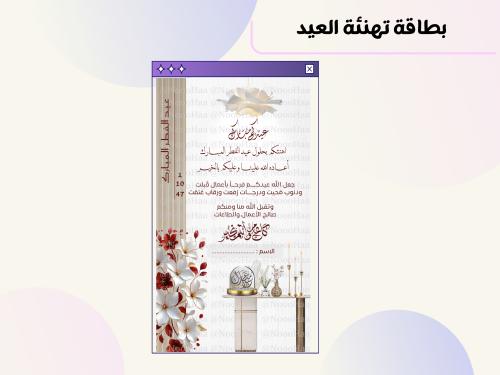 بطاقة تهنئة بالعيد