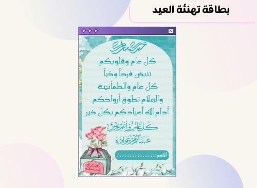 بطاقة تهنئة العيد ٢٢