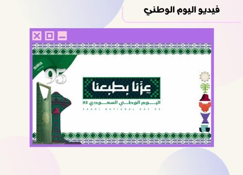 فيديو اليوم الوطني ٩٥ نموذج ٥