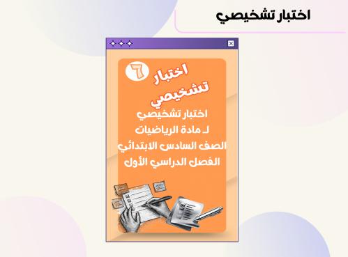 اختبار تشخيصي للصف السادس الابتدائي مادة الرياضيات