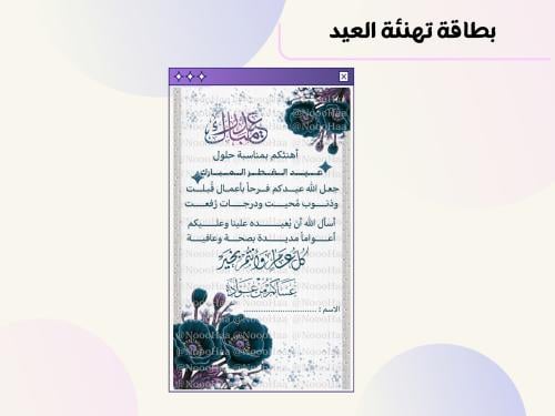 بطاقة تهنئة بالعيد
