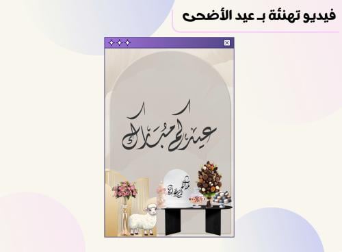 فيديو تهنئة بـ عيد الأضحى المبارك