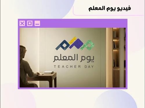 فيديو يوم المعلم ٣