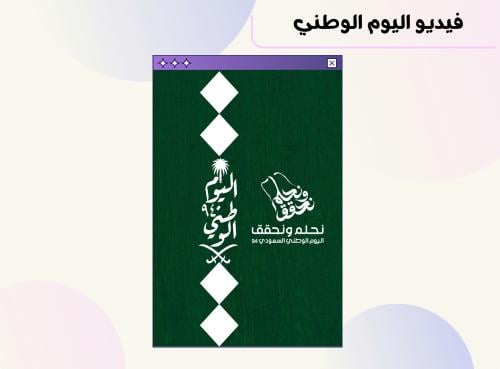 فيديو اليوم الوطني ٤