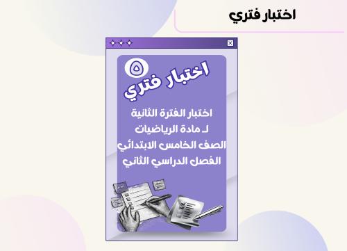 اختبار الفترة الثانية مادة الرياضيات الصف الخامس ا...
