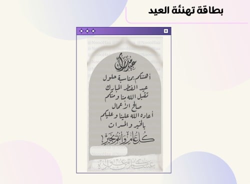 بطاقة تهنئة العيد٧