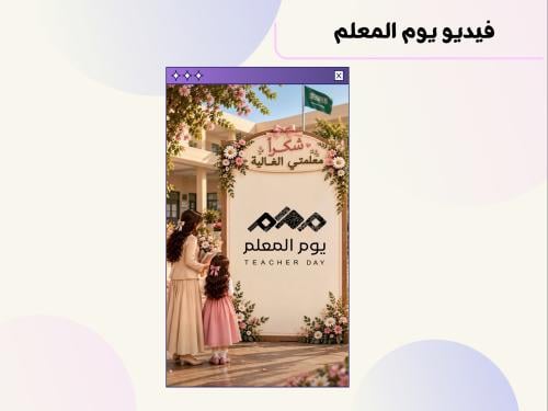 فيديو يوم المعلم ٢
