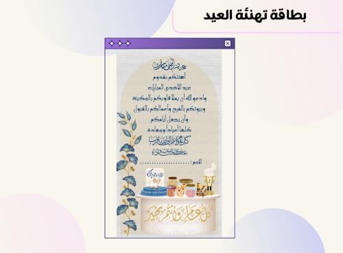 بطاقة تهنئة بـ عيد الأضحى المبارك