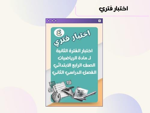 اختبار الفترة الثانية مادة الرياضيات الصف الرابع ا...