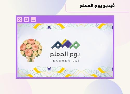 فيديو يوم المعلم ١١