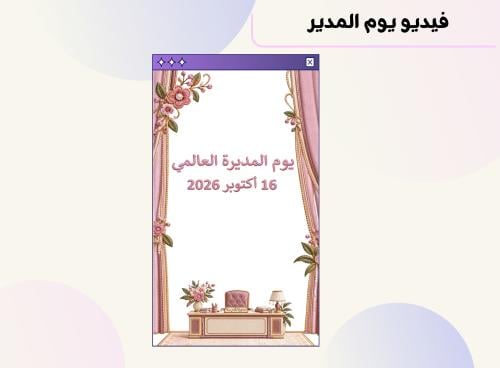 فيديو يوم المدير