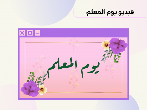 فيديو يوم المعلم 1