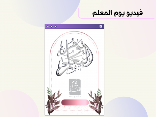 فيديو يوم المعلم 3