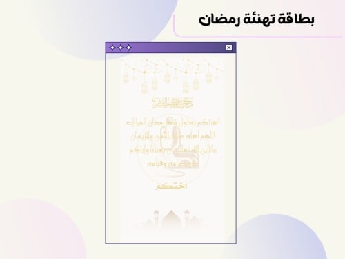بطاقة تهنئة رمضانية ٢