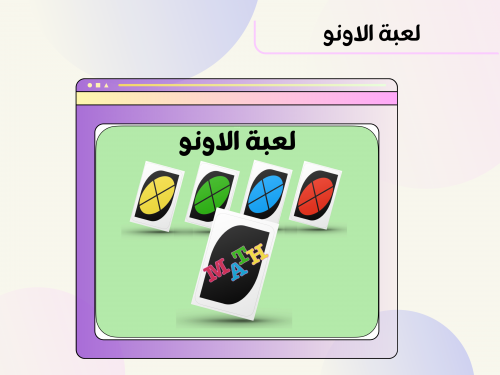 لعبة الاونو