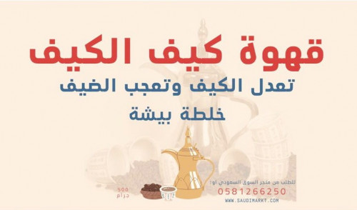 قهوة خلطة كيف الكيف نصف كيلو - خلطة بيشة مذاق رائع