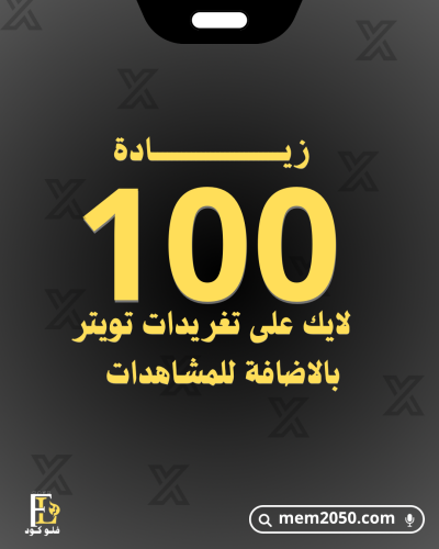 100 لايك على تغريدات تويتر