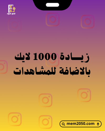 1000لايك انستغرام